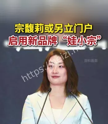 宗馥莉启用新品牌娃小宗