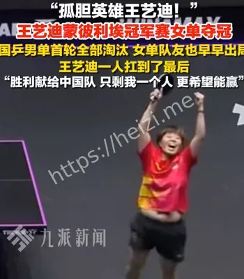 王艺迪女单夺冠