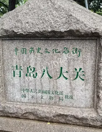 青岛八大关